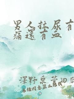 男人拉尿有点刺痛还有血