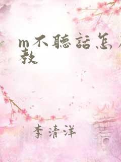 m不听话怎么调教