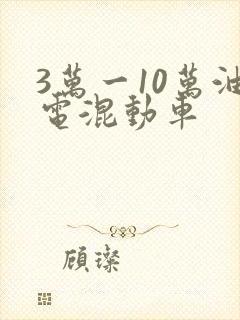 3万一10万油电混动车