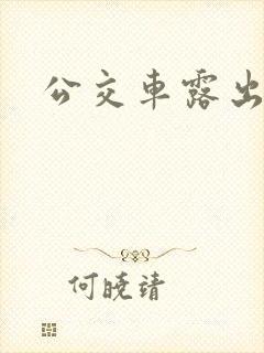 公交车露出调教