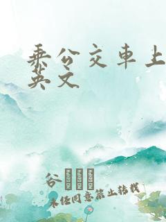 乘公交车上学的英文