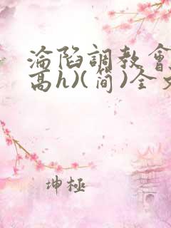 沦陷调教会所(高h)(简)全文免费