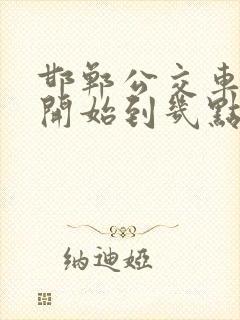 邯郸公交车几点开始到几点结束