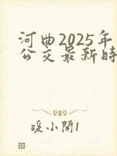 河曲2025年公交最新时间表