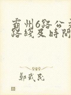 霸州6路公交车路线及时间