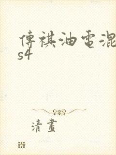 传祺油电混合gs4