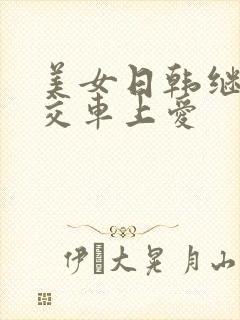 美女日韩继成公交车上爱