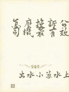 怎么投诉公交车司机最有效的方法