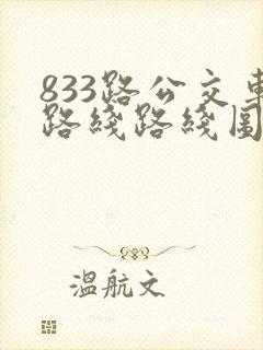 833路公交车路线路线图