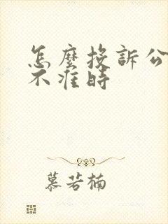 怎么投诉公交车不准时