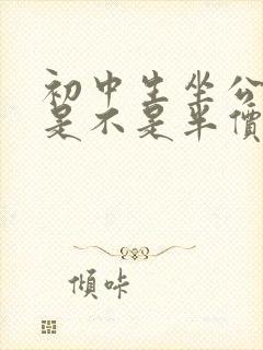 初中生坐公交车是不是半价