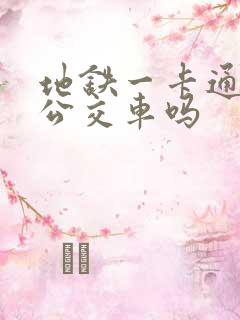 地铁一卡通能坐公交车吗