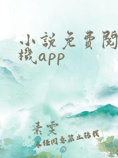 小说免费阅读手机app