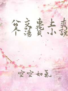 公交车上爽死你个荡货小说