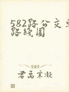 582路公交车路线图