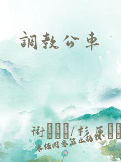调教公车
