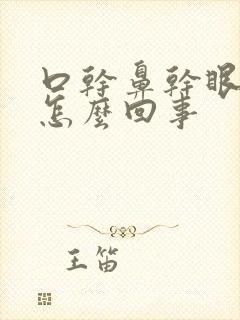 口干鼻干眼干是怎么回事