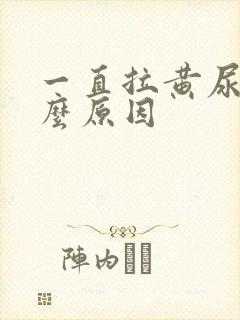 一直拉黄尿是什么原因