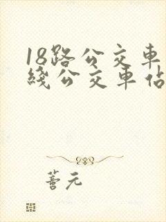 18路公交车路线公交车站