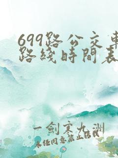 699路公交车路线时间表