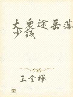大众途岳落地多少钱