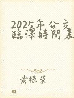 2025年公交临泽时间表