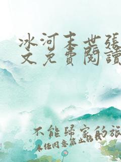 冰河末世张奕全文免费阅读