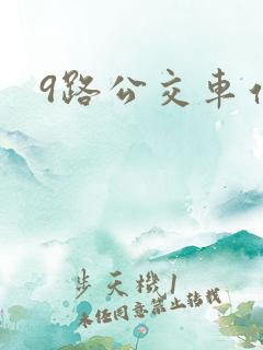 9路公交车站点