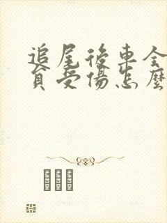 追尾后车全责人员受伤怎么赔偿