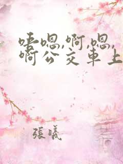 唔嗯,啊,嗯,啊公交车上