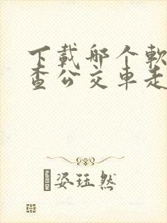 下载哪个软件能查公交车走到哪了