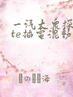 一汽大众探岳gte插电混动报价表