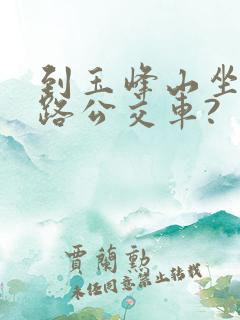 到玉峰山坐多少路公交车?