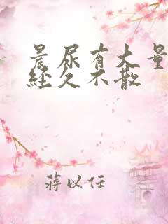 晨尿有大量泡沫经久不散