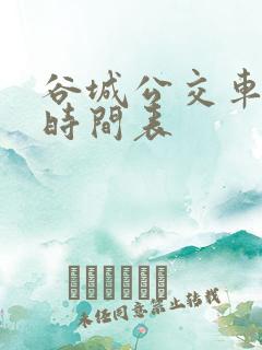 谷城公交车发车时间表