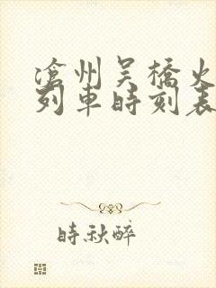 沧州吴桥火车站列车时刻表