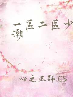 一区二区少妇高潮