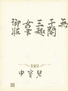御女三千无删减版笔趣阁