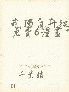 我独自升级漫画免费6漫画下拉式