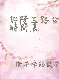 兴隆三路公交车时间表