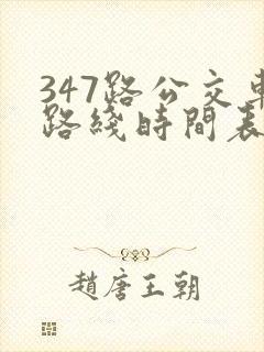 347路公交车路线时间表查询