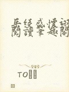 岳绫盛怀翊免费阅读笔趣阁无弹窗