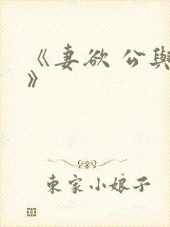 《妻欲 公与媳》