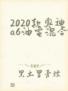 2020款奥迪a6油电混合报价