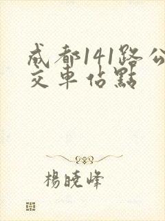 成都141路公交车站点