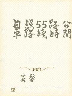日照55路公交车路线时间表