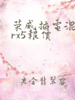 荣威插电混动erx5报价