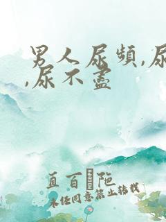 男人尿频,尿急,尿不尽