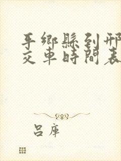 平乡县到邢台公交车时间表