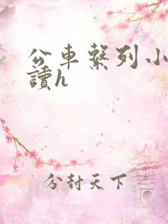 公车系列小说阅读h